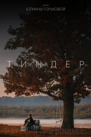 Тиндер