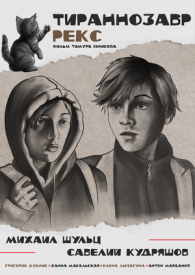 Тираннозавр Рекс