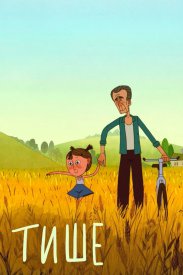 Тише