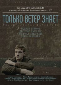 Только ветер знает