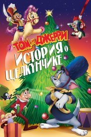Том и Джерри: История Щелкунчика (специальное издание)