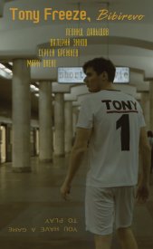 Тони Фриз, Бибирево