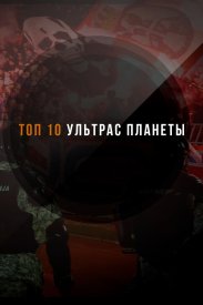 ТОП-10 ультрас планеты