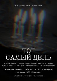 Тот самый день