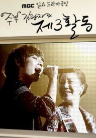 Третья жизнь Ким Гван-джа