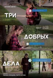 Три добрых дела