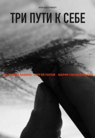 Три пути к себе