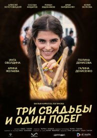 Три свадьбы и один побег