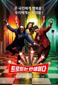 Трот — это жизнь