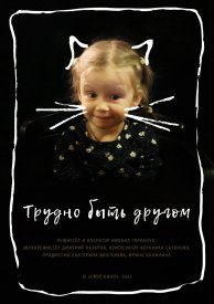 Трудно быть другом