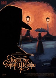 Туда, где горят фонари