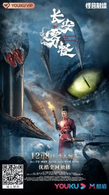 Туманный монстр Чанъаня