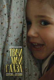 Твои мои глаза