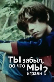 Ты забыл, во что мы играли