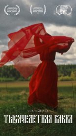 Тысячелетняя бабка