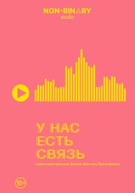 У нас есть связь