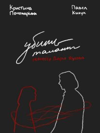 Убить талант