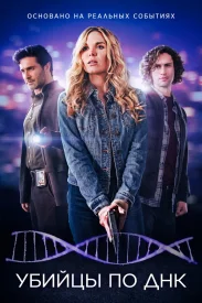 Убийцы по ДНК