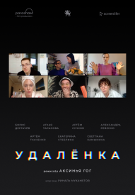 Удалёнка