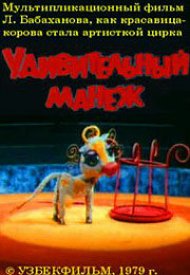 Удивительный манеж