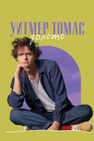 Уитмер Томас: Золото