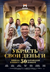 Украсть свои деньги