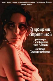 Укрощение строптивой