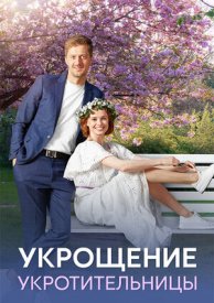 Укрощение укротительницы