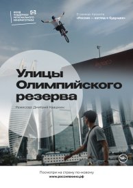 Улицы Олимпийского резерва