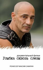 Улыбка сквозь слезы