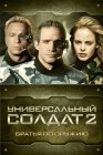 Универсальный солдат 2: Братья по оружию