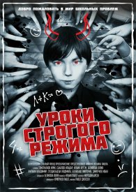 Уроки строгого режима