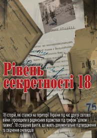 Уровень секретности 18