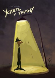 Успеть к ужину