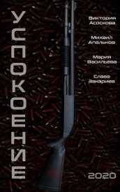 Успокоение