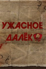 Ужасное далёко