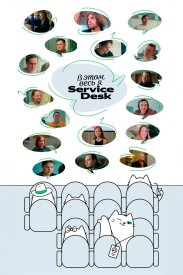 В этом весь Я: ServiceDesk