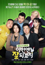 В этот раз получится