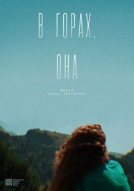 В горах. Она