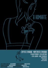В комнате