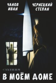 В моём доме