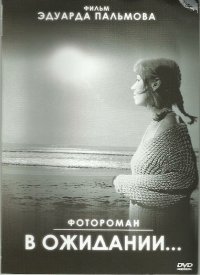 В ожидании…