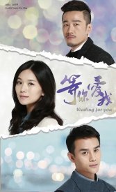 В ожидании тебя