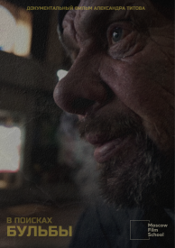 В поисках Бульбы