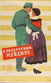 В солдатской форме