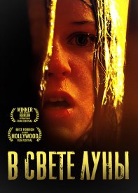 В свете луны