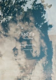 Vad'd'a. Мытарства