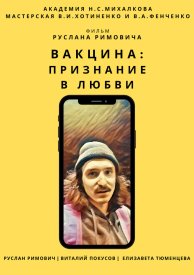 Вакцина: Признание в любви