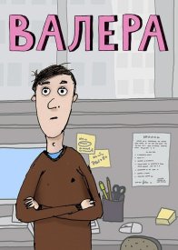 Валера