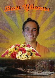 Вам цветы